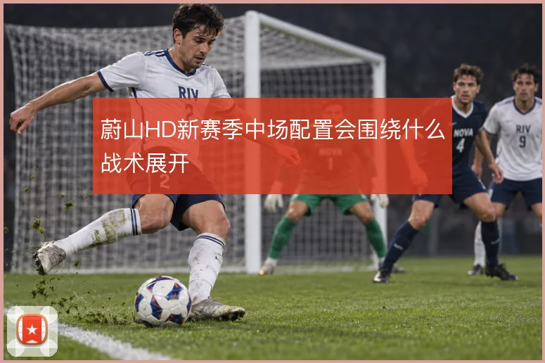 蔚山HD新赛季中场配置会围绕什么战术展开