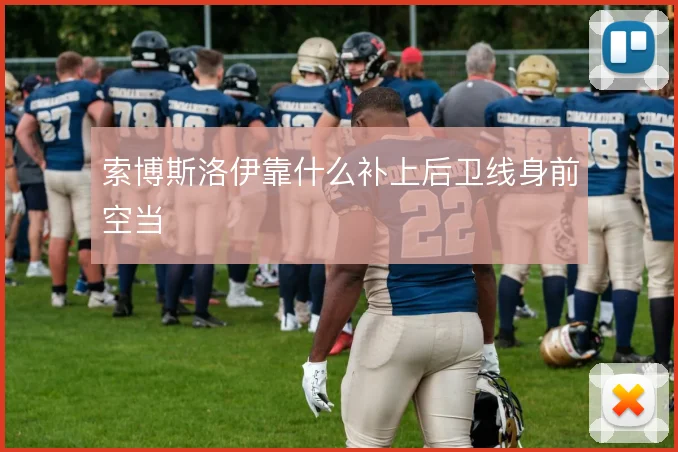 索博斯洛伊靠什么补上后卫线身前空当