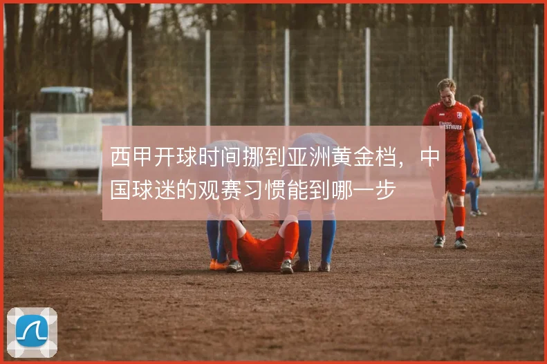 西甲开球时间挪到亚洲黄金档，中国球迷的观赛习惯能到哪一步