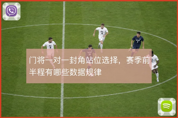门将一对一封角站位选择，赛季前半程有哪些数据规律