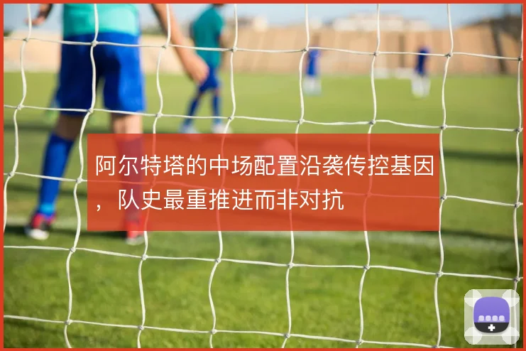 阿尔特塔的中场配置沿袭传控基因，队史最重推进而非对抗