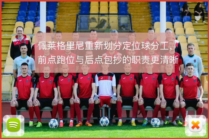 佩莱格里尼重新划分定位球分工，前点跑位与后点包抄的职责更清晰