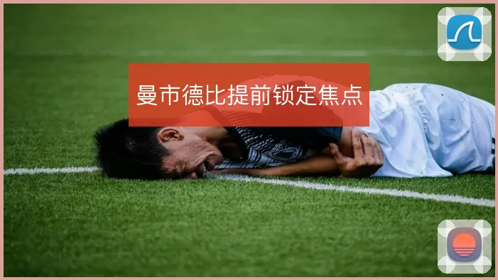 曼市德比提前锁定焦点