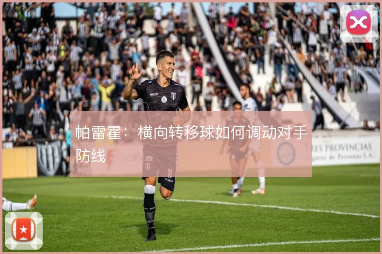 帕雷霍：横向转移球如何调动对手防线