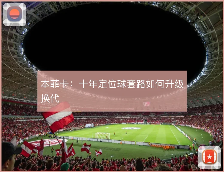 本菲卡:十年定位球套路如何升级换代