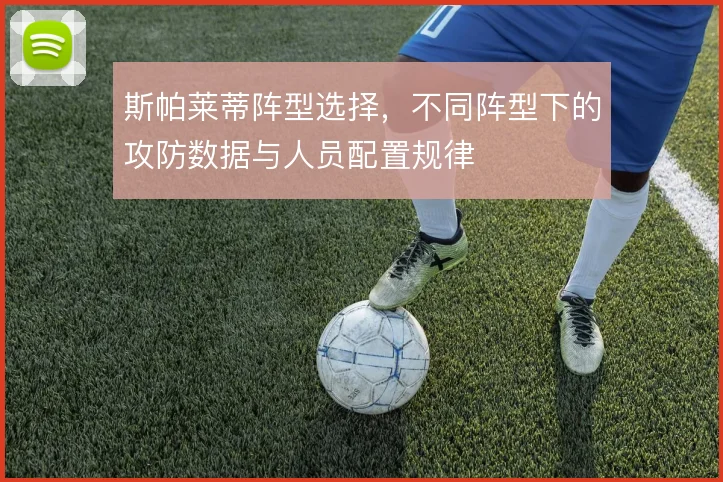 斯帕莱蒂阵型选择，不同阵型下的攻防数据与人员配置规律