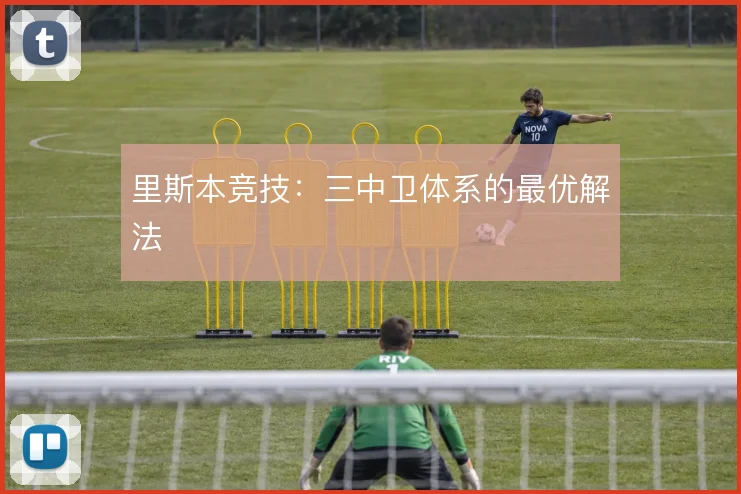 里斯本竞技：三中卫体系的最优解法