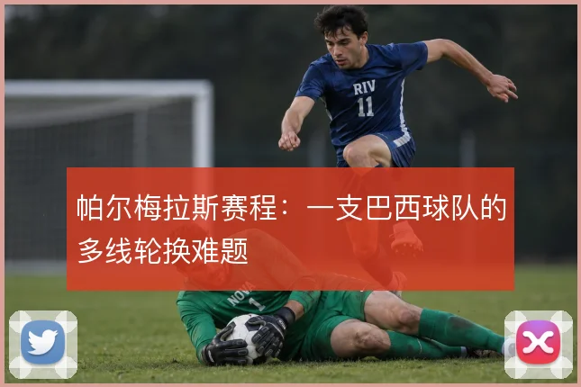 帕尔梅拉斯赛程：一支巴西球队的多线轮换难题