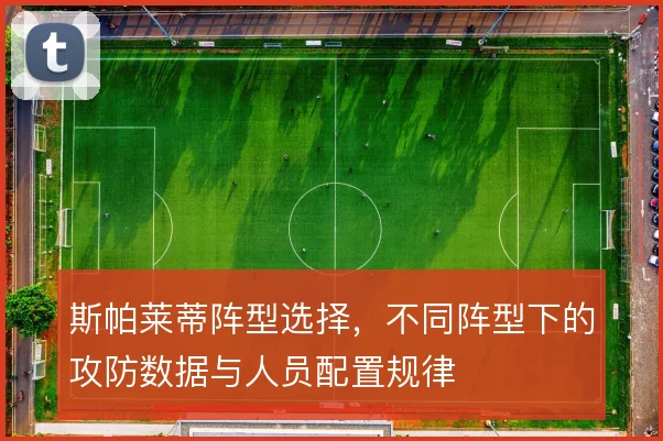 斯帕莱蒂阵型选择，不同阵型下的攻防数据与人员配置规律