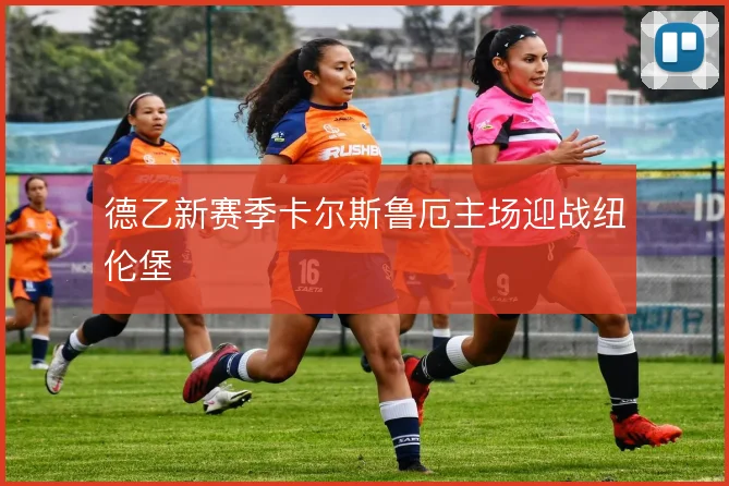 德乙新赛季卡尔斯鲁厄主场迎战纽伦堡
