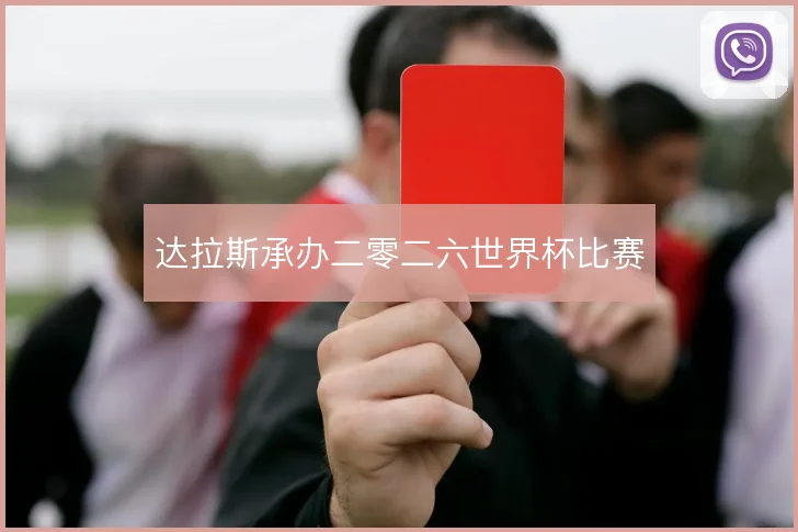 达拉斯承办二零二六世界杯比赛