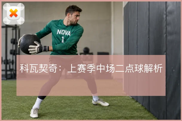 科瓦契奇：上赛季中场二点球解析