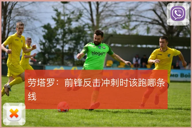 劳塔罗：前锋反击冲刺时该跑哪条线