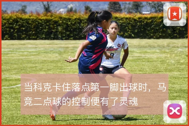当科克卡住落点第一脚出球时,马竞二点球的控制便有了灵魂