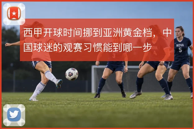 西甲开球时间挪到亚洲黄金档，中国球迷的观赛习惯能到哪一步