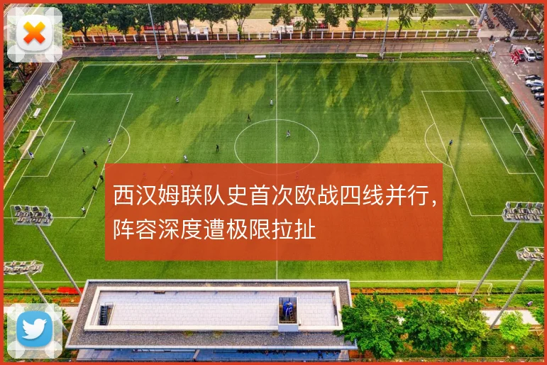 西汉姆联队史首次欧战四线并行，阵容深度遭极限拉扯