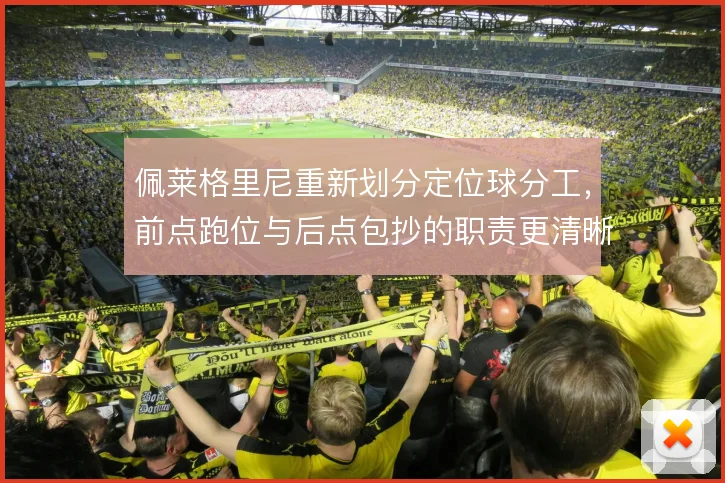 佩莱格里尼重新划分定位球分工，前点跑位与后点包抄的职责更清晰
