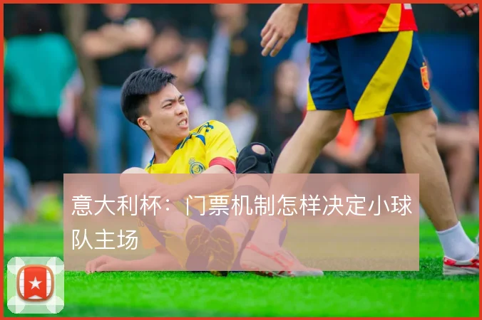 意大利杯：门票机制怎样决定小球队主场