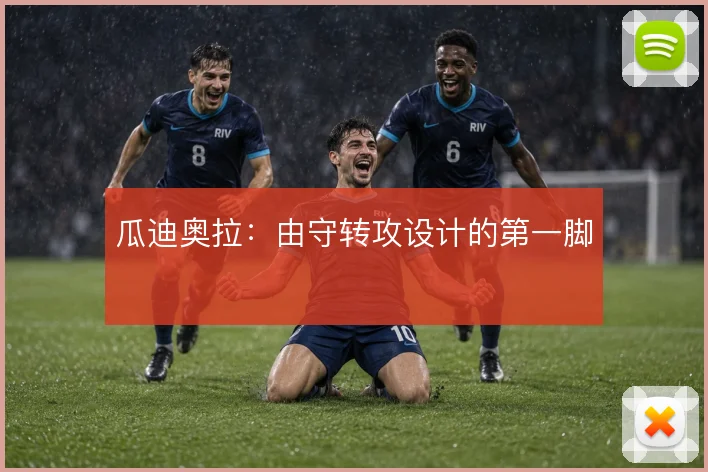 瓜迪奥拉：由守转攻设计的第一脚