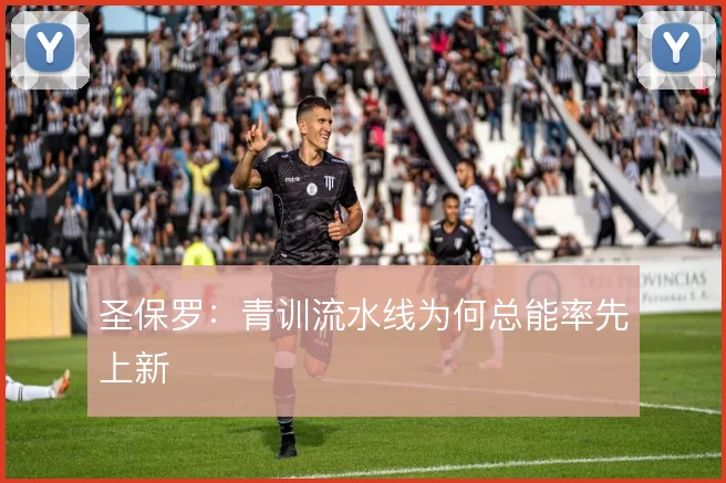 圣保罗：青训流水线为何总能率先上新