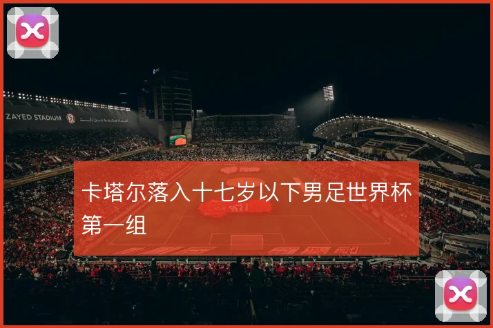 卡塔尔落入十七岁以下男足世界杯第一组