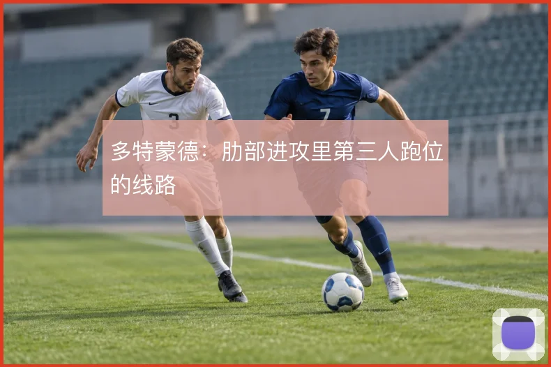多特蒙德：肋部进攻里第三人跑位的线路