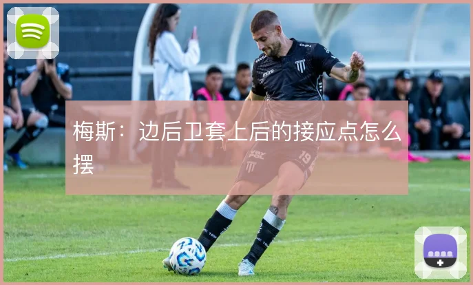梅斯：边后卫套上后的接应点怎么摆