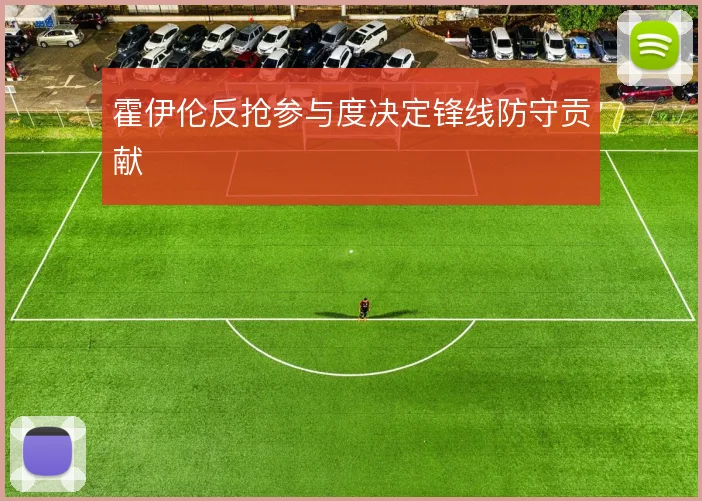 霍伊伦反抢参与度决定锋线防守贡献