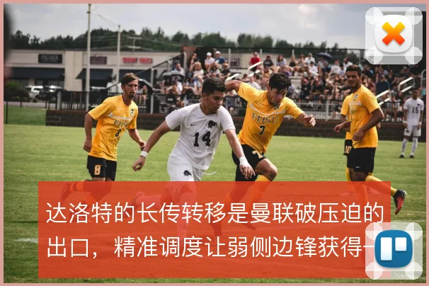 达洛特的长传转移是曼联破压迫的出口，精准调度让弱侧边锋获得一对一空间