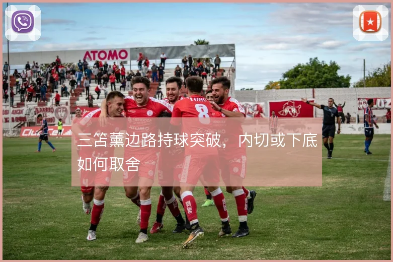 三笘薰边路持球突破，内切或下底如何取舍