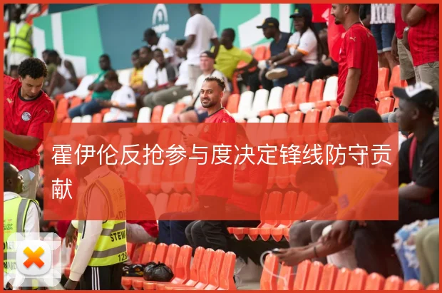 霍伊伦反抢参与度决定锋线防守贡献