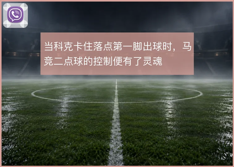当科克卡住落点第一脚出球时,马竞二点球的控制便有了灵魂