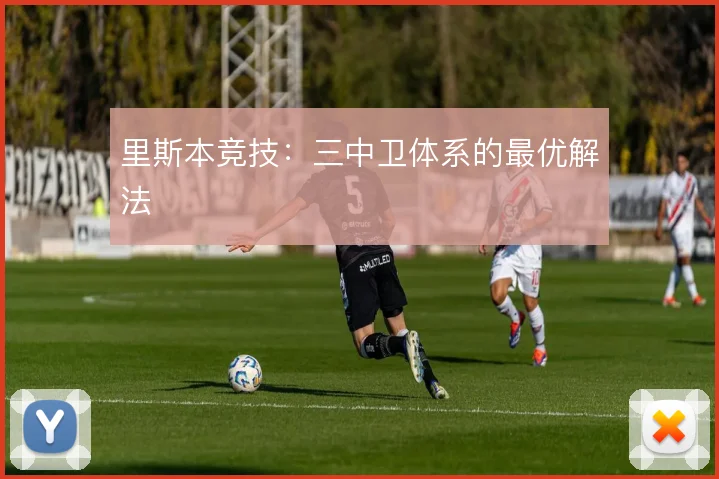里斯本竞技：三中卫体系的最优解法
