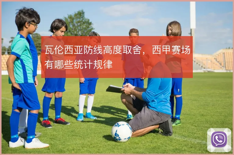瓦伦西亚防线高度取舍，西甲赛场有哪些统计规律