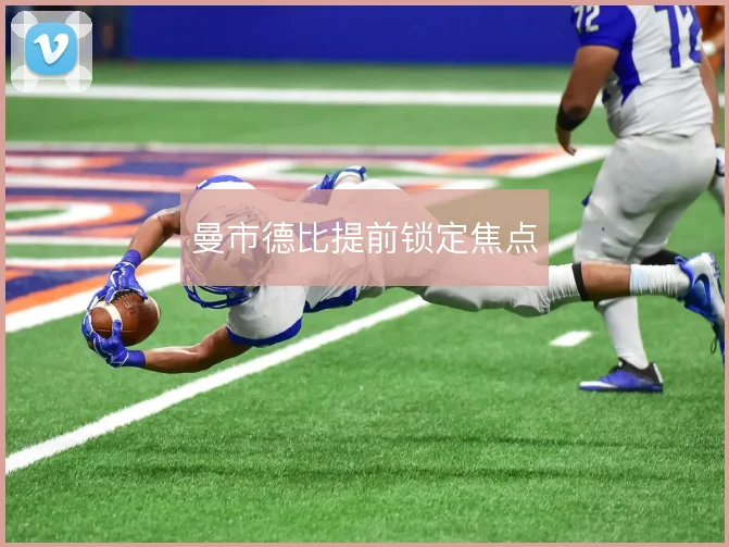 曼市德比提前锁定焦点