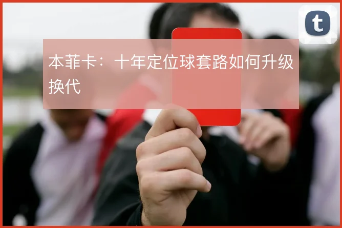 本菲卡:十年定位球套路如何升级换代