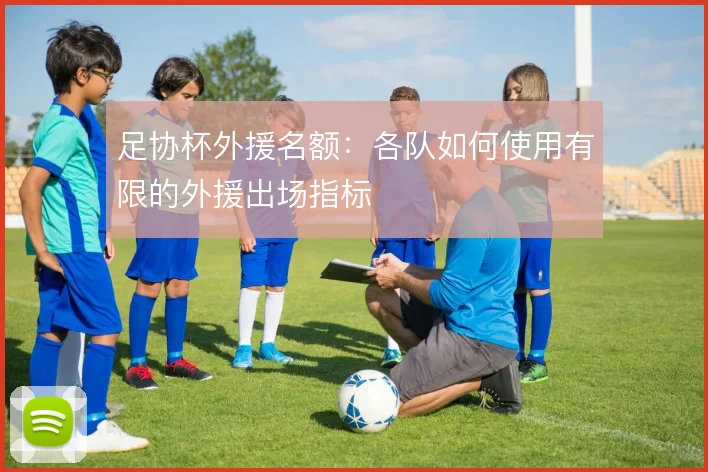 足协杯外援名额:各队如何使用有限的外援出场指标