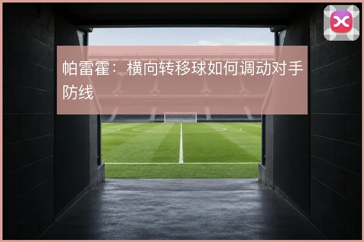 帕雷霍：横向转移球如何调动对手防线